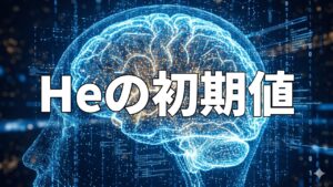 Heの初期値