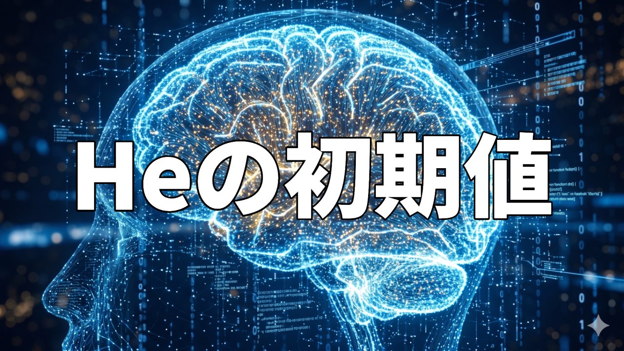 Heの初期値
