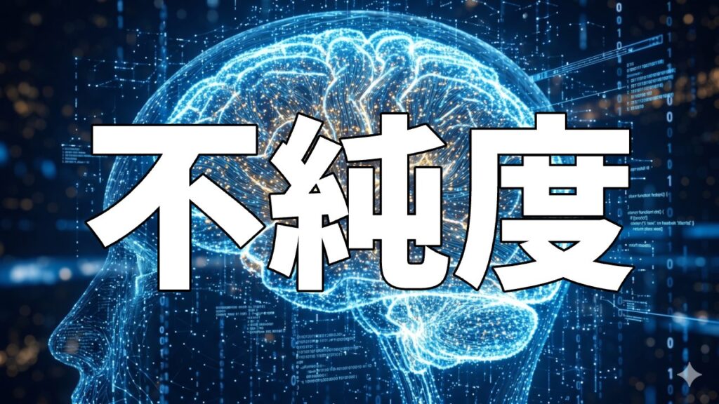 不純度