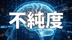 不純度