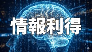 情報利得