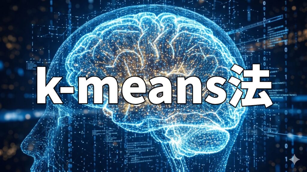 k-means法