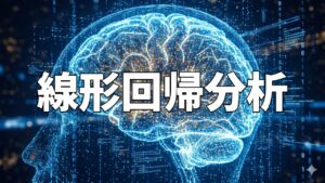 線形回帰分析