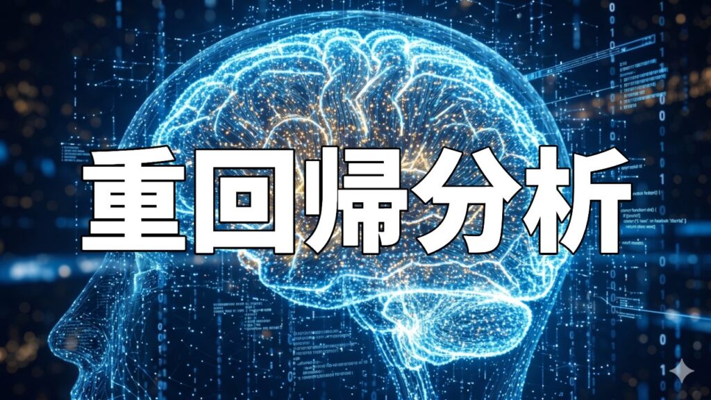 重回帰分析