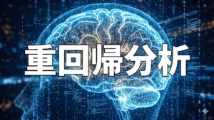 重回帰分析