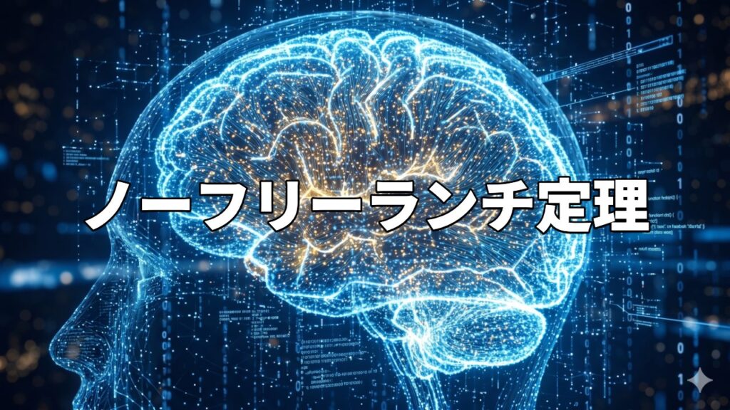 ノーフリーランチ定理