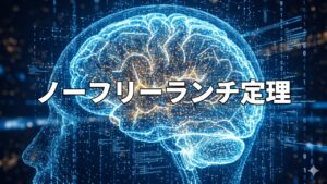 ノーフリーランチ定理