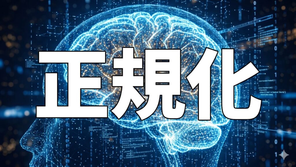 正規化