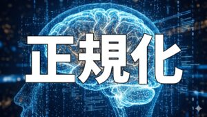 正規化