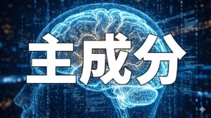 主成分