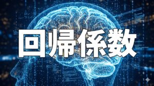 回帰係数