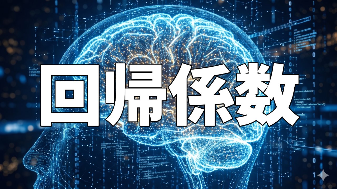回帰係数