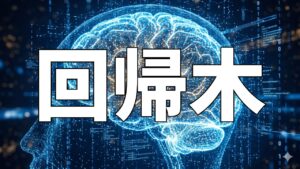 回帰木