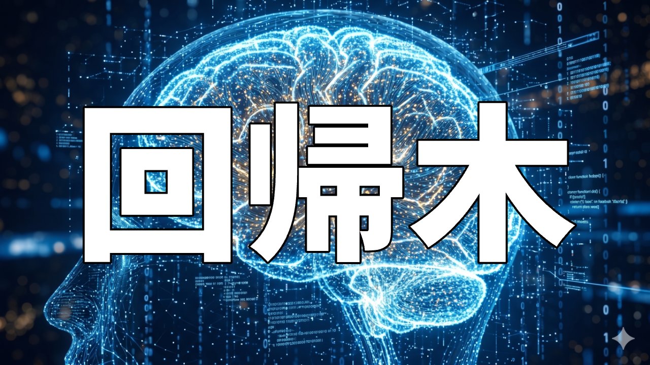 回帰木