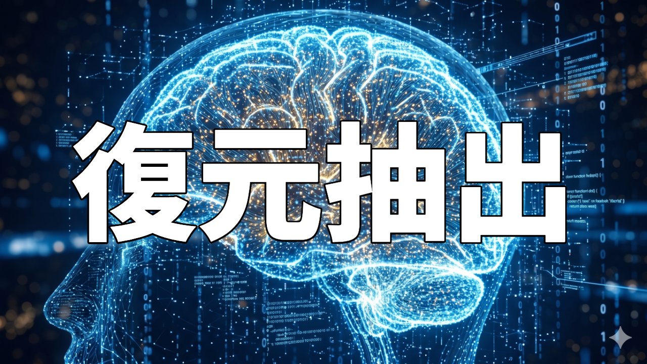 復元抽出