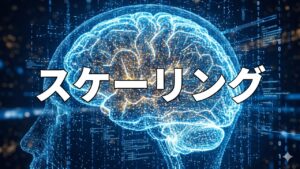 スケーリング
