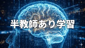 半教師あり学習