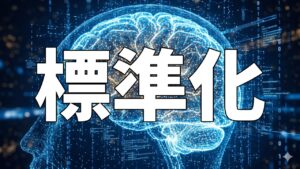 標準化