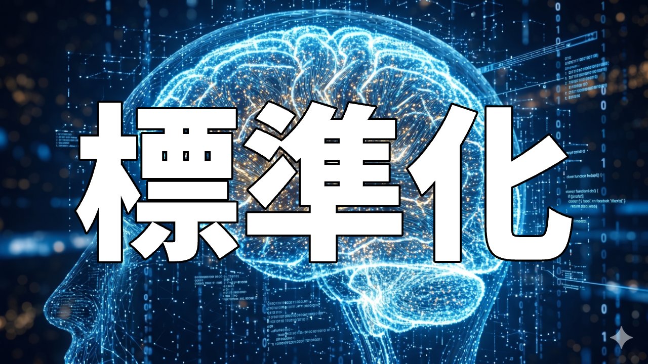 標準化