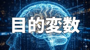 目的変数