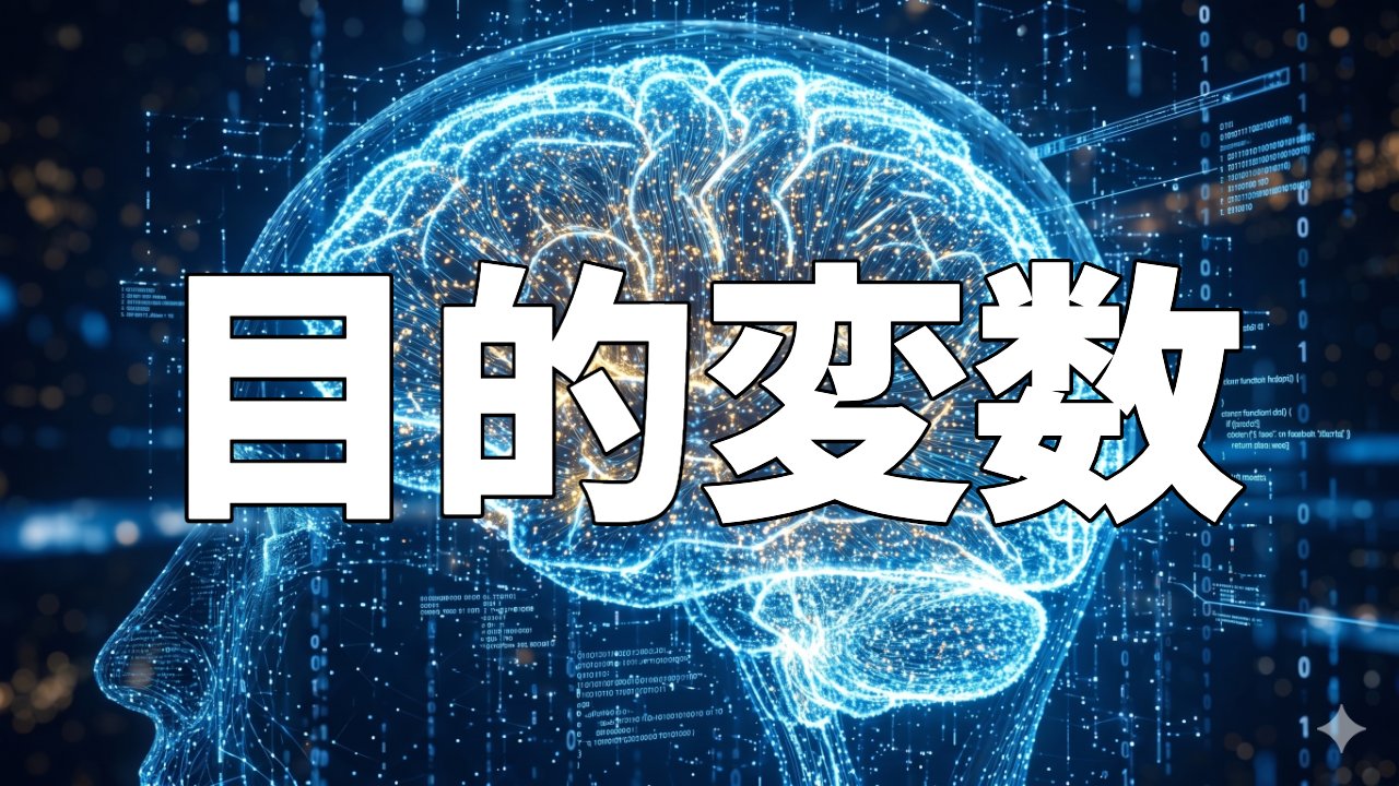 目的変数