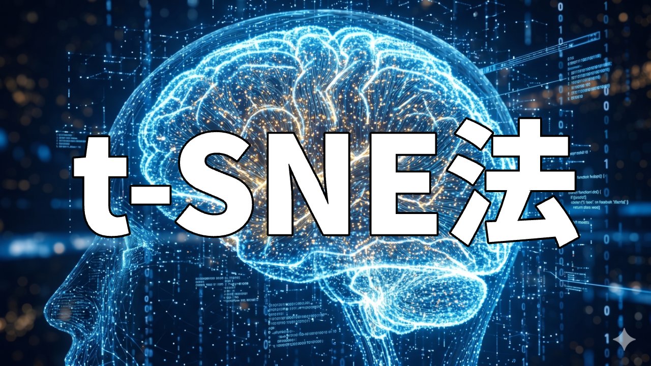 t-SNE法