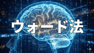 ウォード法