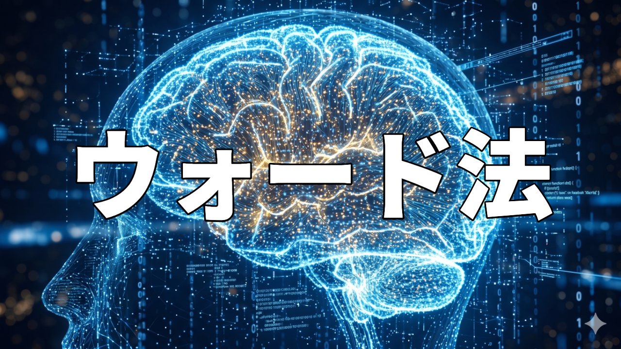 ウォード法