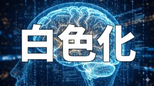 白色化