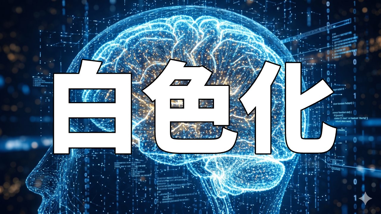 白色化