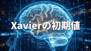 Xavierの初期値