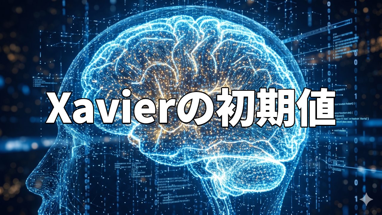 Xavierの初期値
