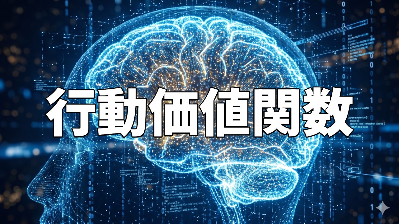 行動価値関数