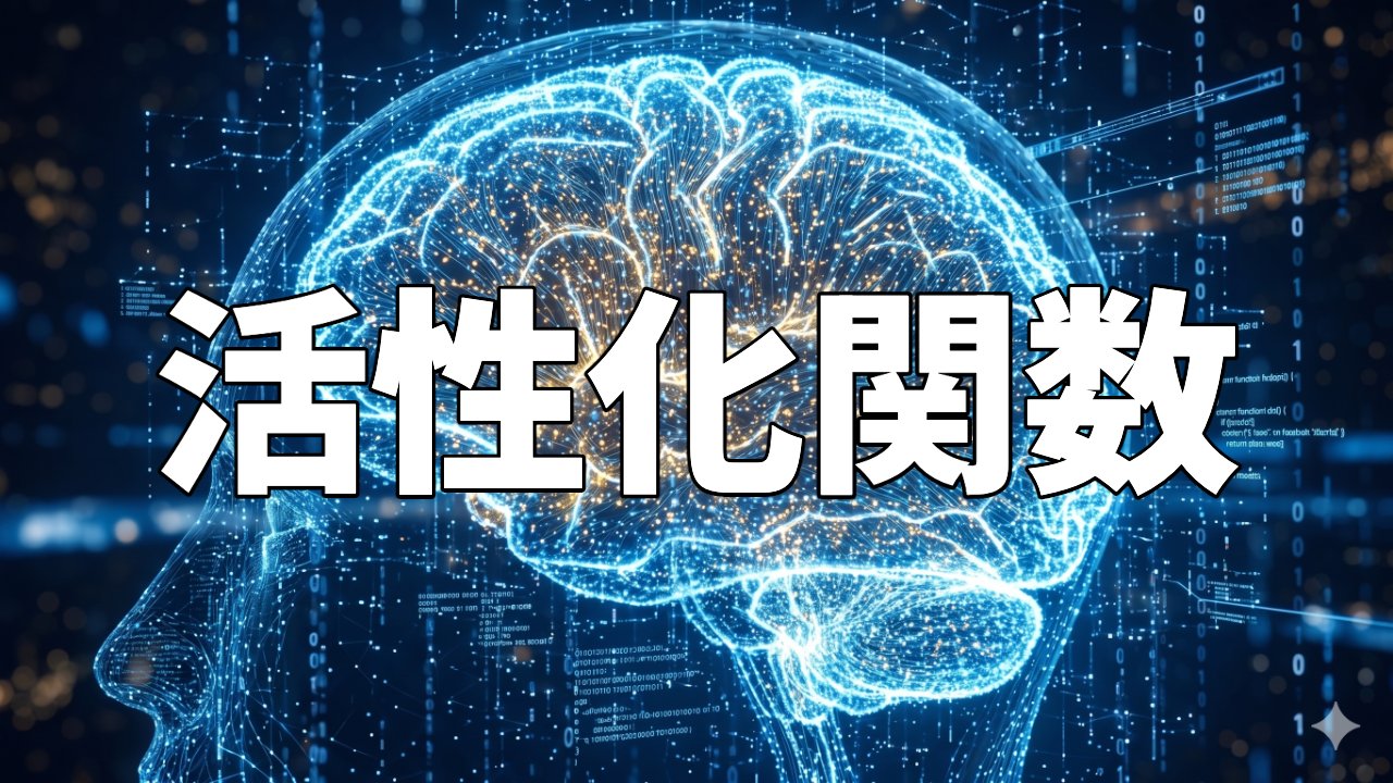 活性化関数