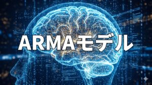 ARMAモデル