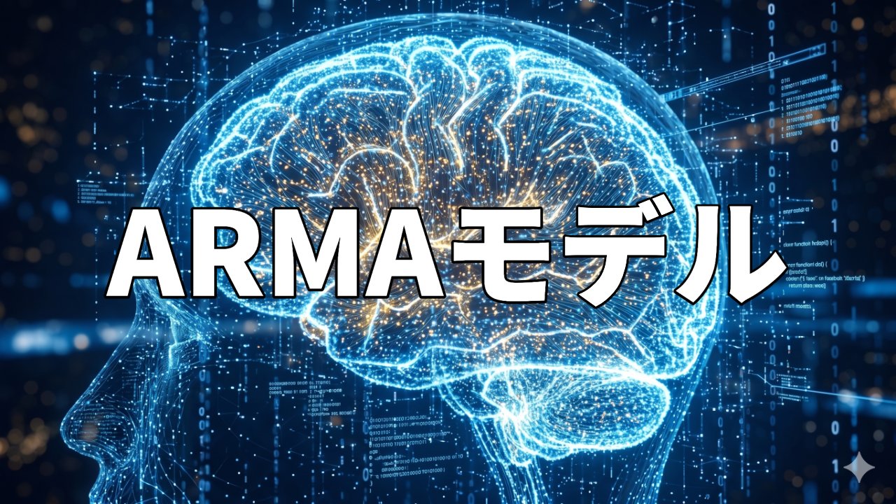 ARMAモデル