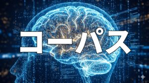 コーパス
