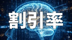 割引率