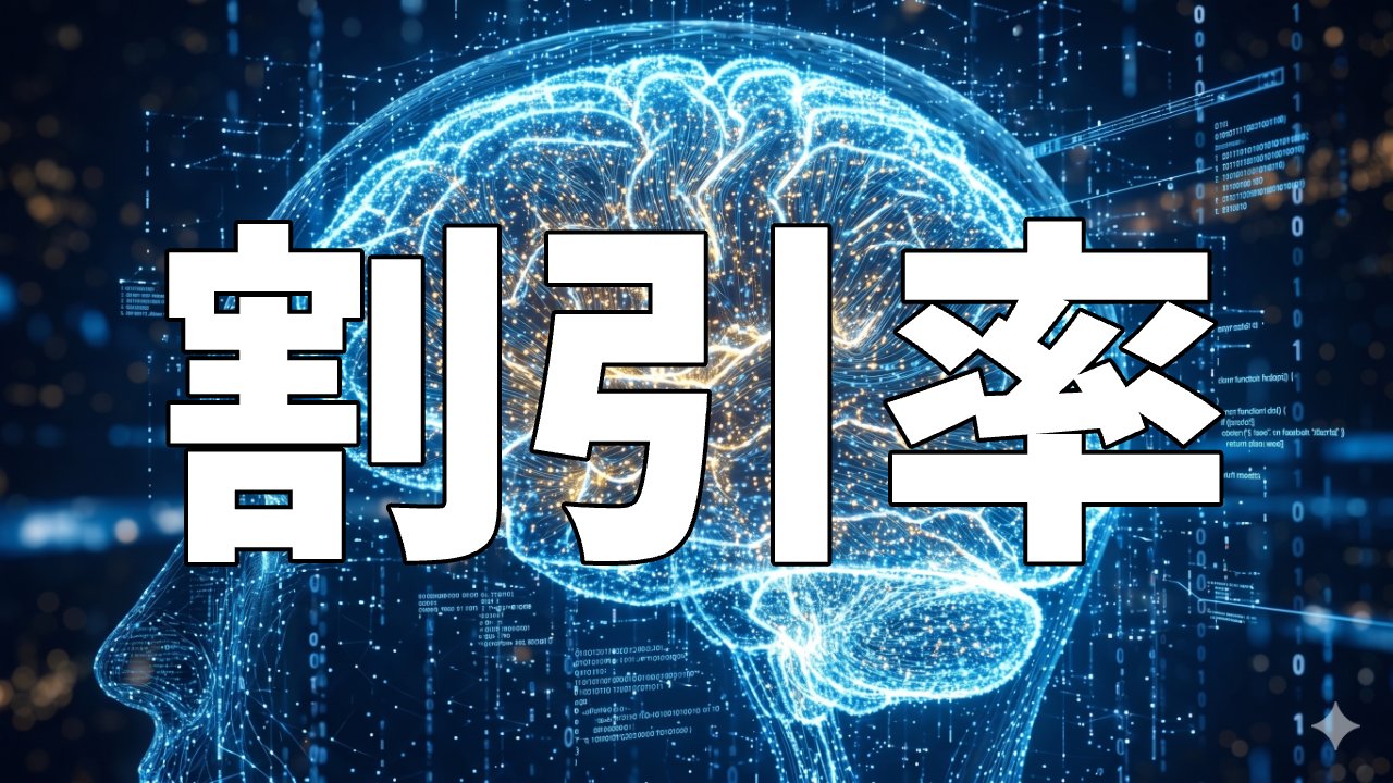 割引率
