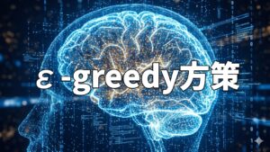 ε-greedy方策