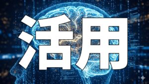 活用