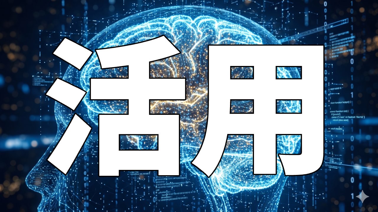 活用