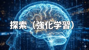 探索（強化学習）