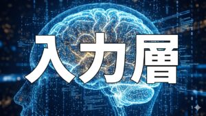 入力層