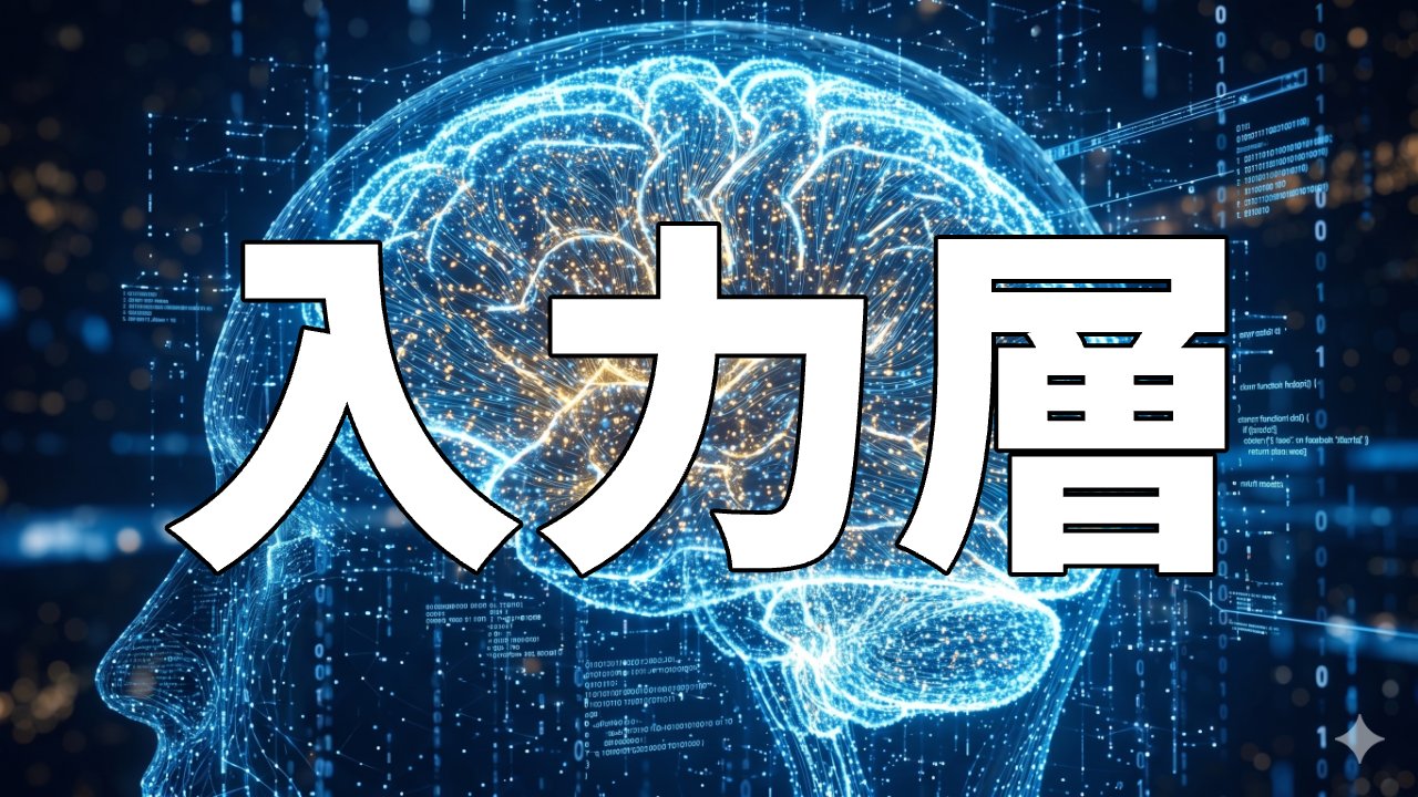 入力層