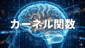 カーネル関数