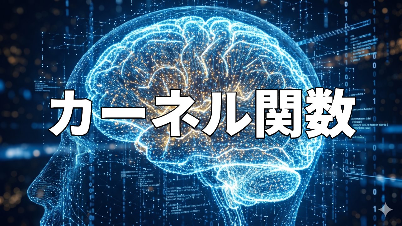 カーネル関数