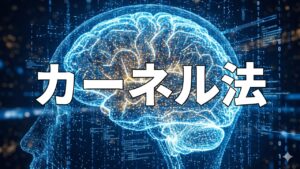 カーネル法