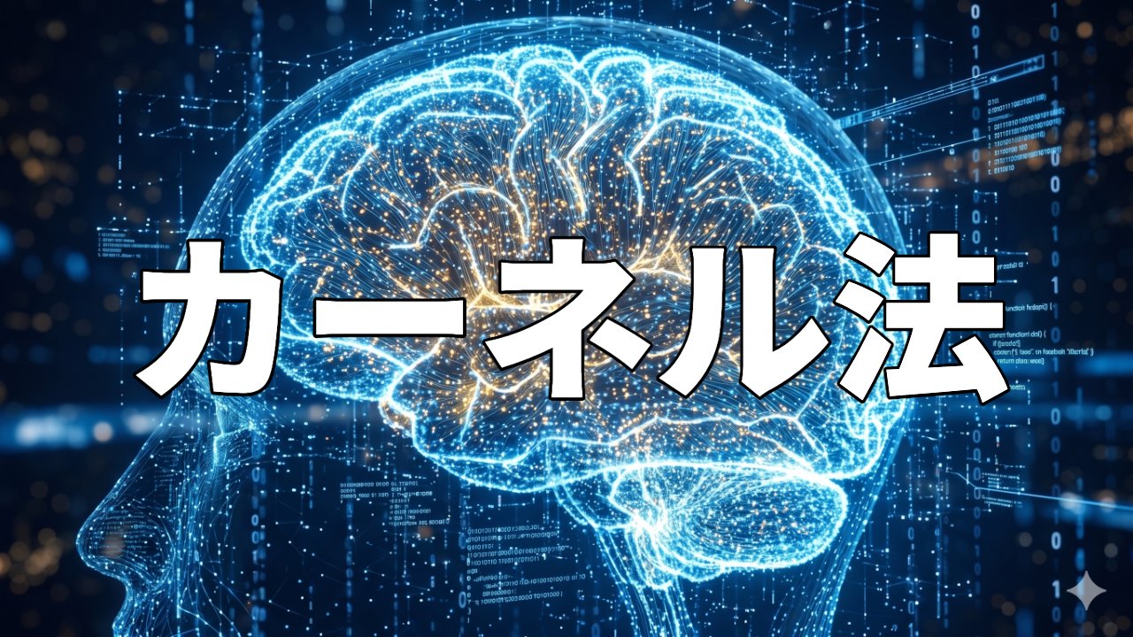 カーネル法