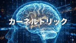 カーネルトリック